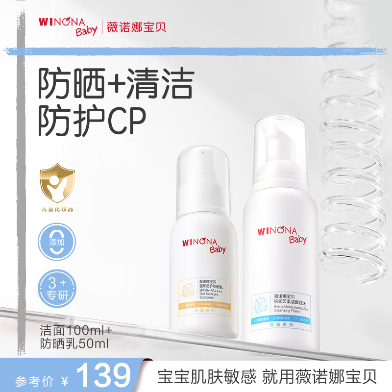 薇诺娜宝贝洁面防晒乳套组（洁面100ml+防晒乳50ml) 儿童防晒出行防护组合