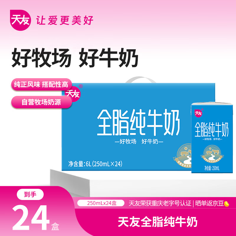 天友【新鲜日期】全脂纯牛奶250ml*24盒 家庭量贩装