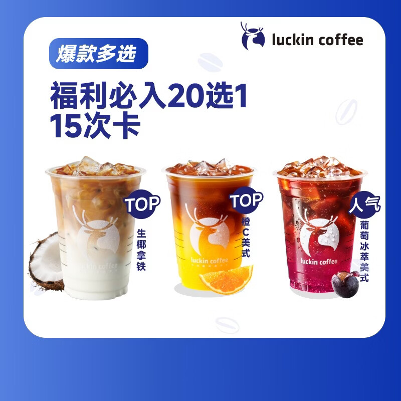 瑞幸咖啡 福利必入20选1-15次卡  限自提 30天有效 luckin coffee