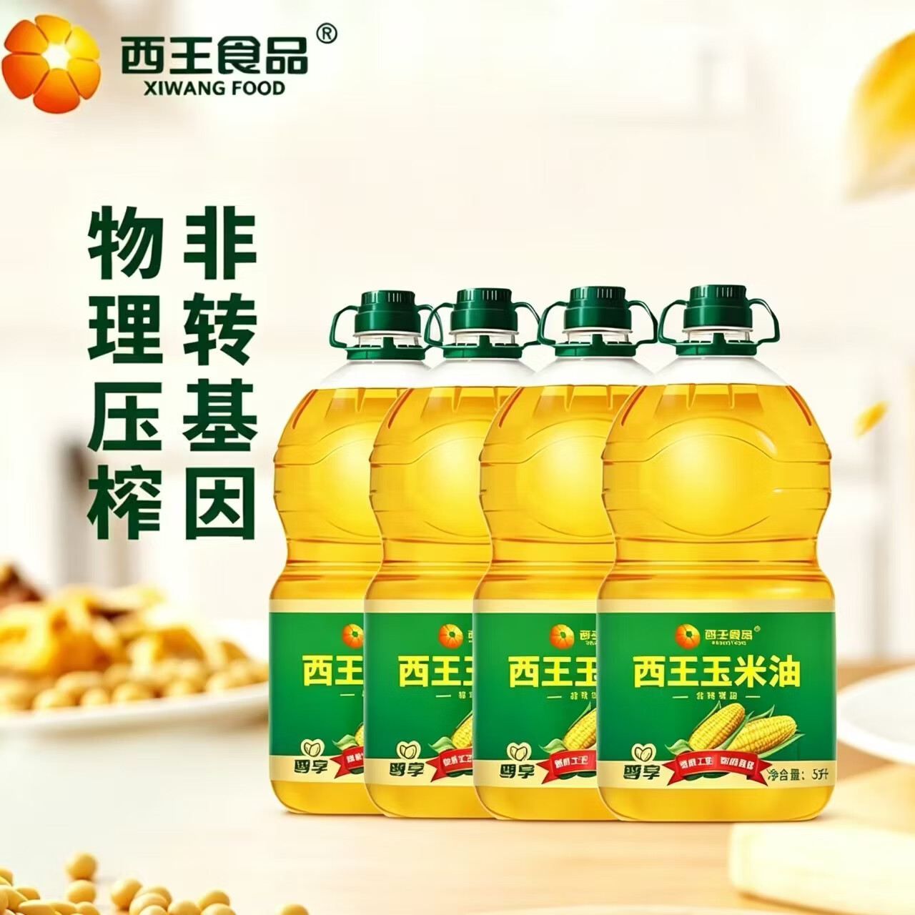 西王尊享装玉米胚芽油5L*4桶，领200-30补贴券后到手价仅61.7元/桶