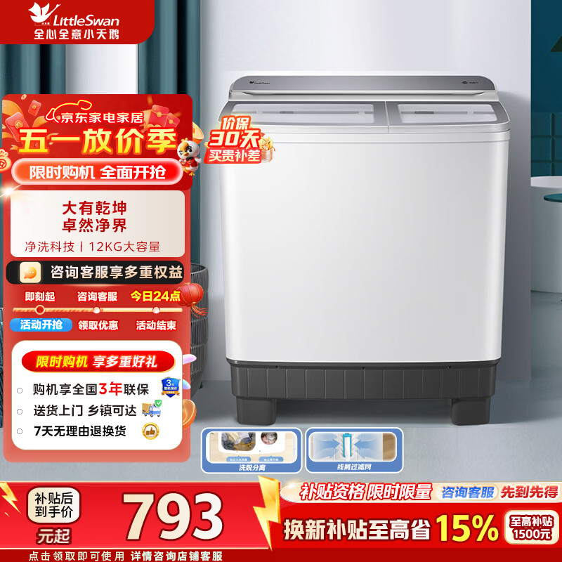 小天鹅（LittleSwan）双桶双缸洗衣机半自动12公斤大容量强力去污洗大件节能一级能效换新补贴 TP12S156A 双缸