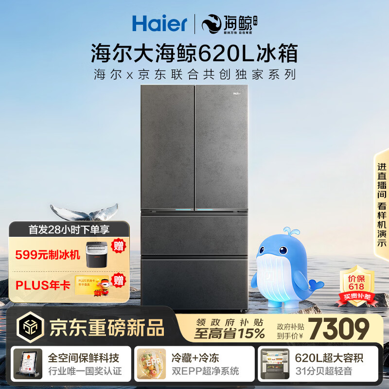 海尔（Haier）【大海鲸系列】620L法式多门冰箱全空间保鲜超薄零嵌双系统主动除菌BCD-620WGHFD1BRBU1国家补贴