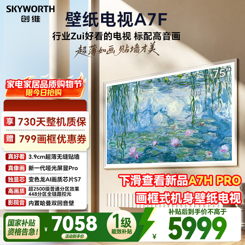 创维电视A7F 75英寸艺术壁纸电视 哑光屏显pro 超薄无缝贴墙 Mini LED电视 国家补贴