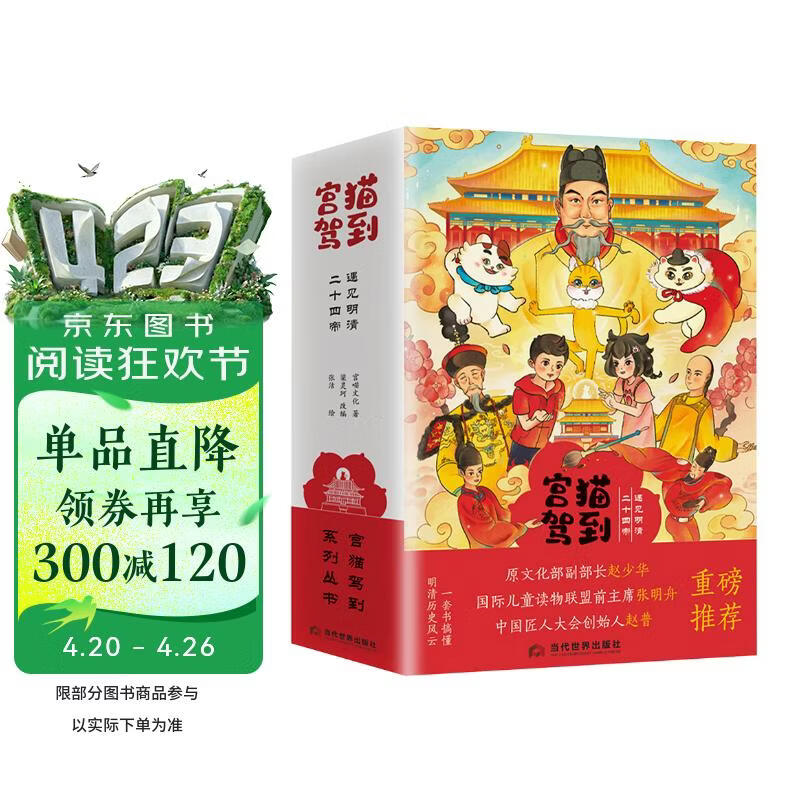 宫猫驾到：遇见明清二十四帝（套装） 
