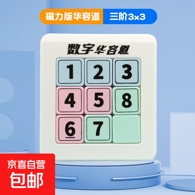 磁力数字华容道小学生专用滑动拼图益智玩具儿童三国版磁性九宫格 【初级版】磁力数字华容道(3阶）