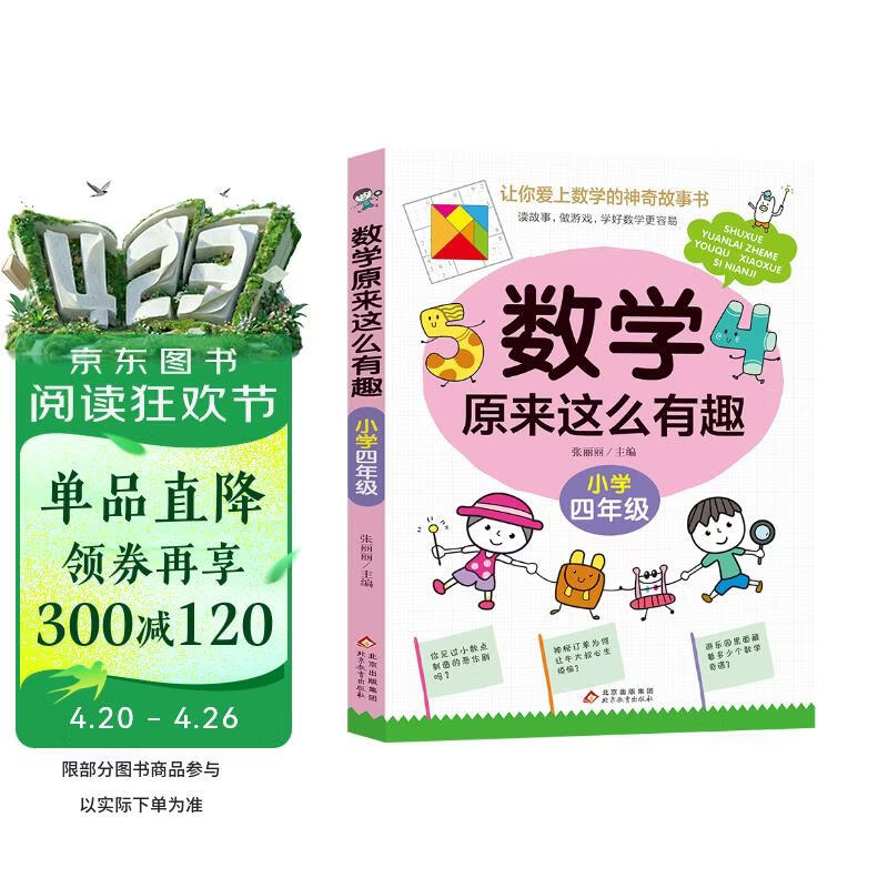 数学原来这么有趣 小学四年级 数学思维训练四年级 根据数学教材编写 