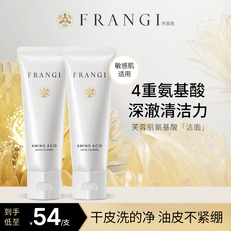 FRANGI芙蓉肌 氨基酸护肤洁面霜深层清洁洗面奶 200g 到手2支