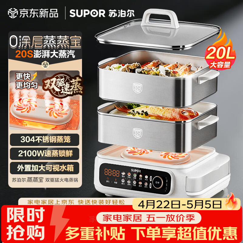 苏泊尔（SUPOR）蒸蒸宝电蒸锅不锈钢0涂层蒸锅多功能电蒸箱2100W双驱猛火澎湃速蒸蒸鱼蒸屉大容量蒸笼 ZN32FC1295