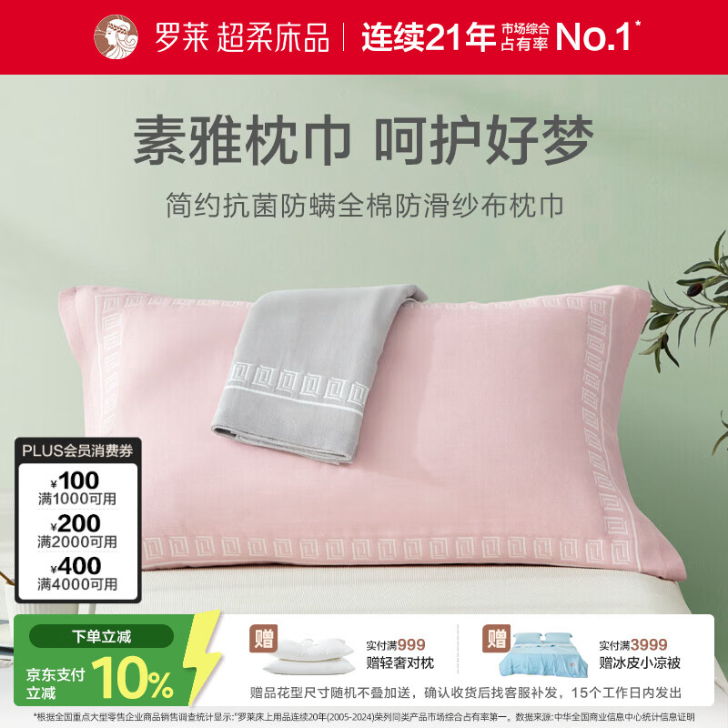 罗莱家纺 全棉枕巾抗菌防螨单人纯棉枕头巾 粉色 50*80cm