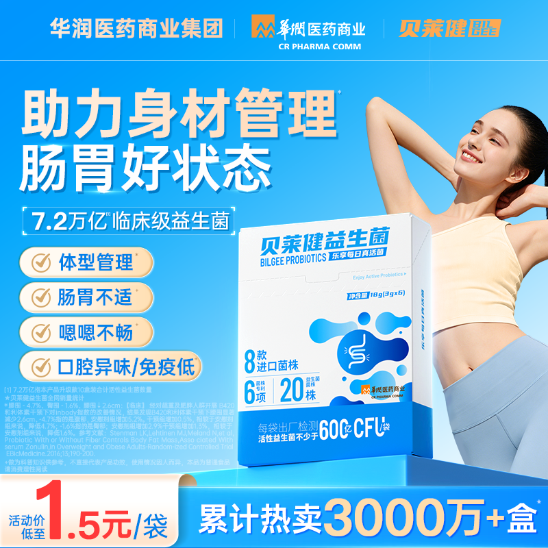 贝莱健华润医药商业贝莱健益生菌粉成人儿童女性大人肠胃正品官方益生元 3.6万亿活菌 60袋*10盒