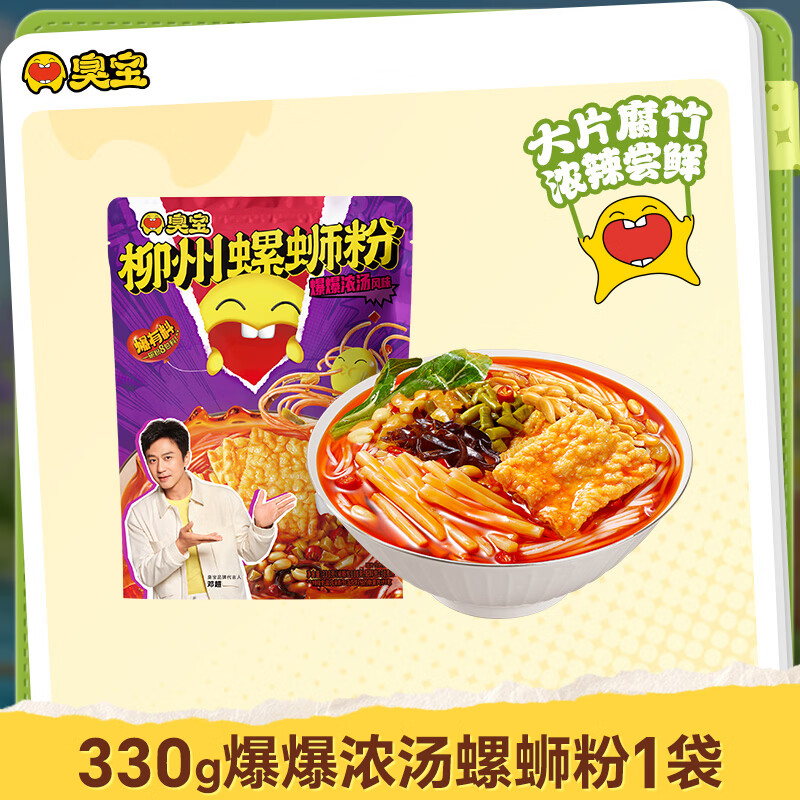 臭宝 螺蛳粉爆爆浓汤330g(水煮型)柳州特产方便速食米粉米线 大片腐竹
