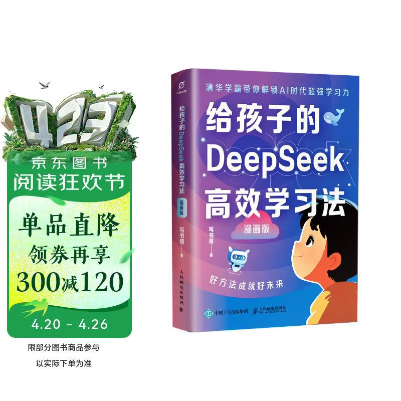 给孩子的DeepSeek高效学习法（漫画版） 异步图书出品