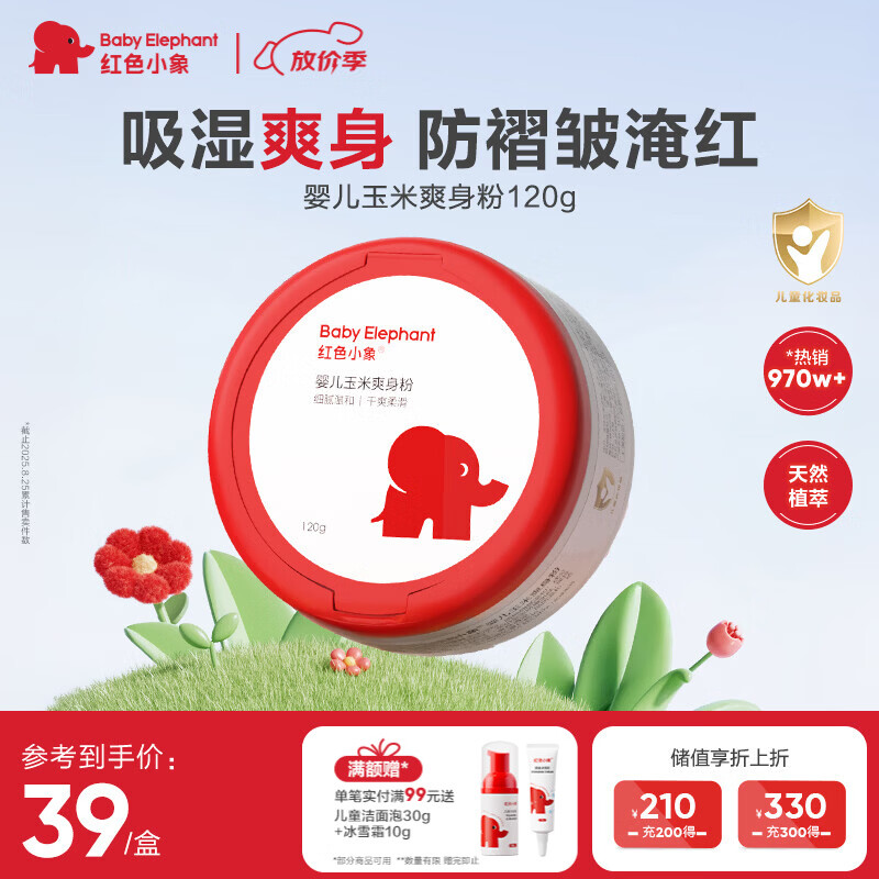 红色小象婴儿玉米爽身粉120g 新生儿天然不含滑石粉 痱子粉带粉扑祛热抑菌