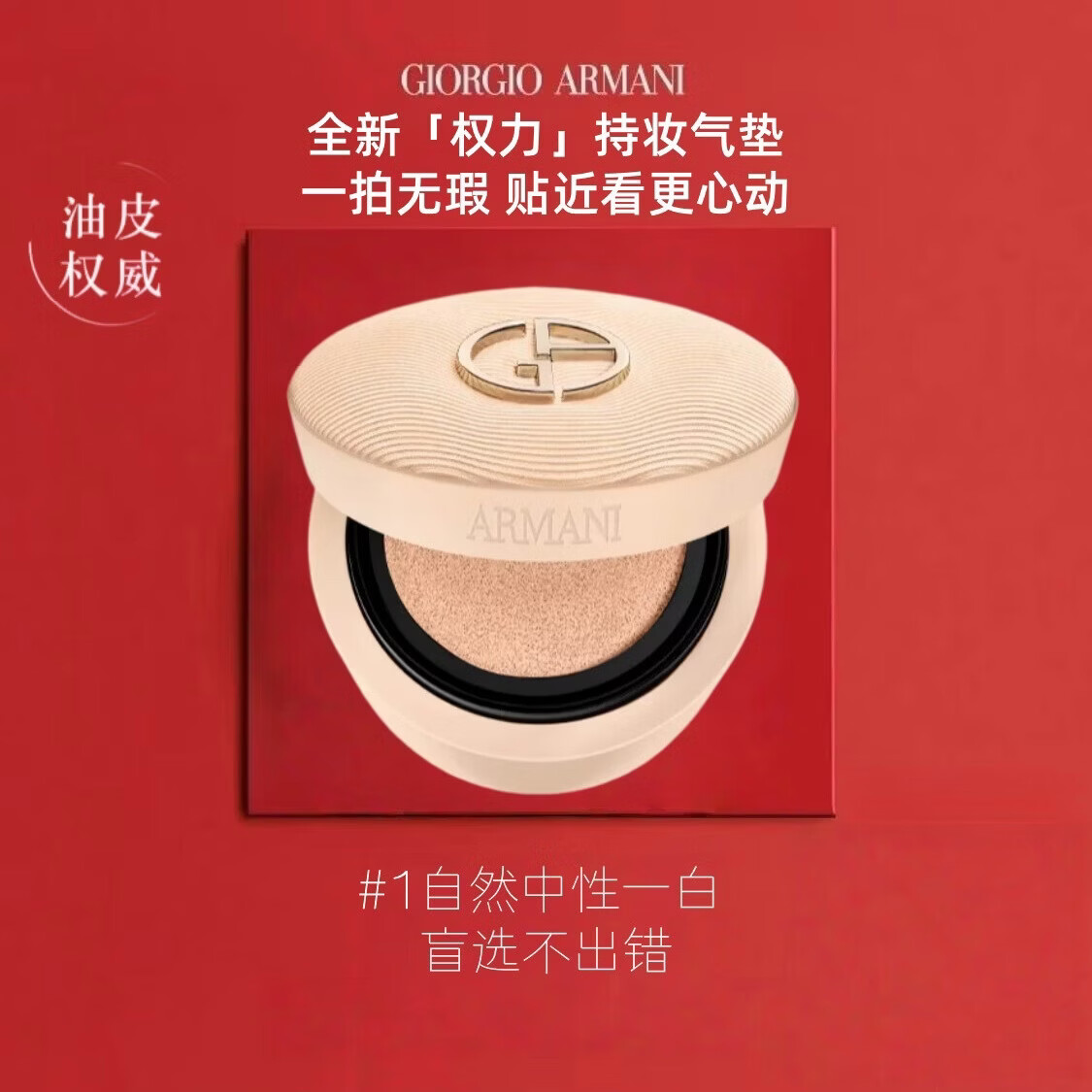 阿玛尼（ARMANI）官方旗舰正品漆光红气垫裸棕鳄纹繁星红雀石气垫替换芯控油遮瑕 新品-权利气垫1号