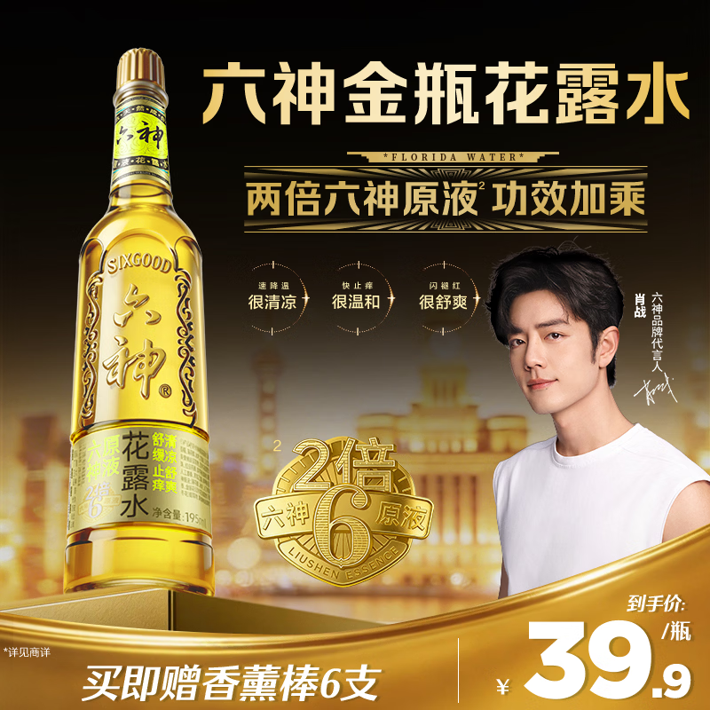 六神金瓶花露水195ml 2倍六神原液 舒缓止痒清凉舒爽 香薰提神去异味