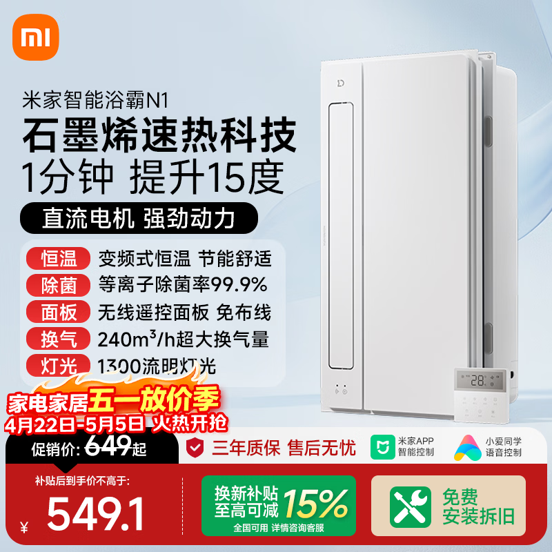 米家智能浴霸变频恒温系列石墨烯速热智能除菌暖风排气N1