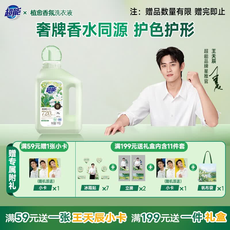 超能植愈香氛洗衣液 法国白鸢木檀香 1kg 720h持久留香王天辰同款