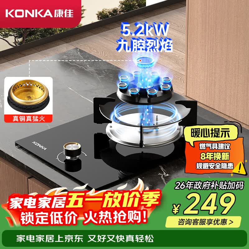 康佳（KONKA）【国家补贴】燃气灶煤气灶单灶 5.2kW九腔液化气猛火灶具 嵌入式台式灶台 JZY-D520Y（液化气）