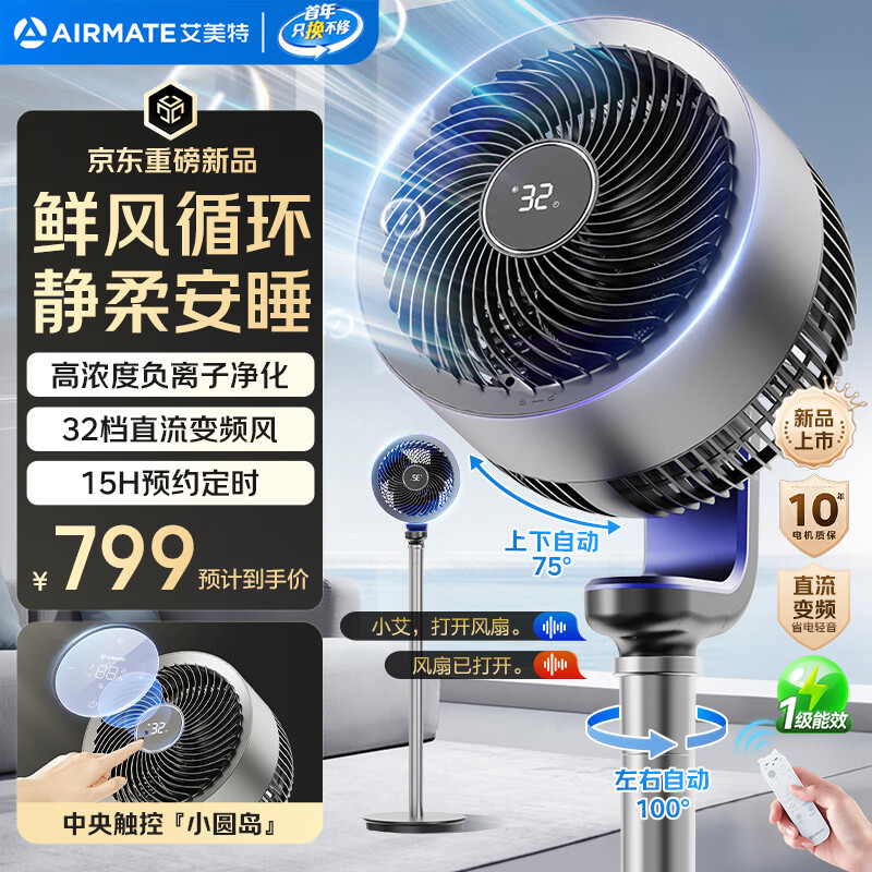 艾美特（AIRMATE）“天鹅Ultra”空气循环扇电风扇语音直流变频家用一级能效卧室安静轻音节能落地扇台式电扇