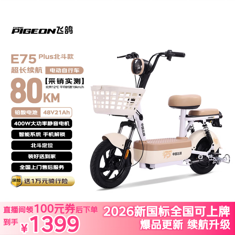 飞鸽电动自行车 E75Plus新国标电动车2026长续航80KM铅酸电池48V21Ah智能电瓶车可上牌北斗版