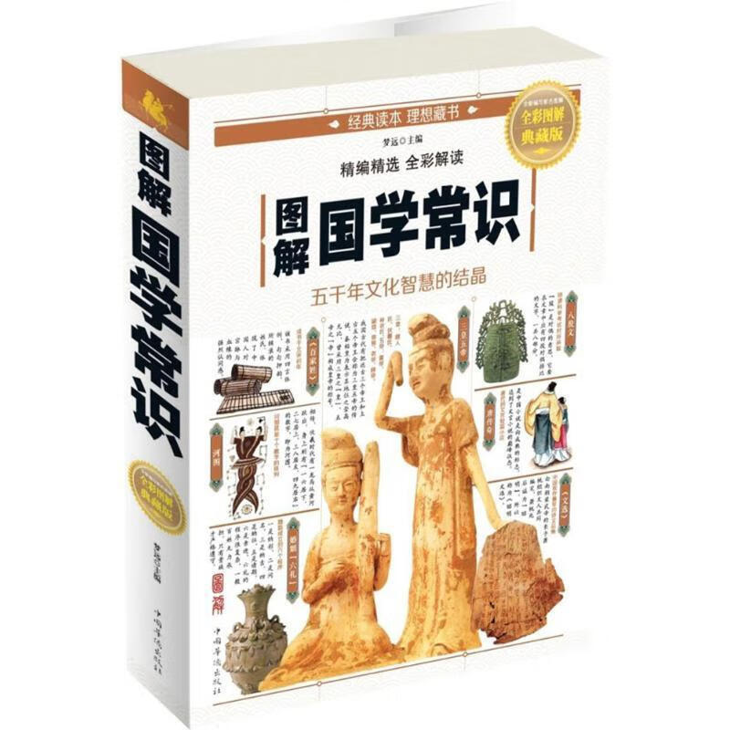 图解国学常识