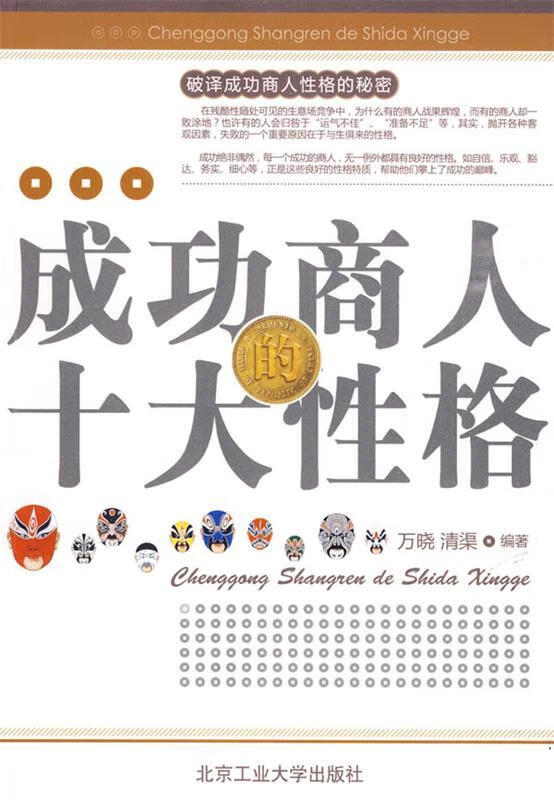 成功商人的十大性格 万晓,清渠编著