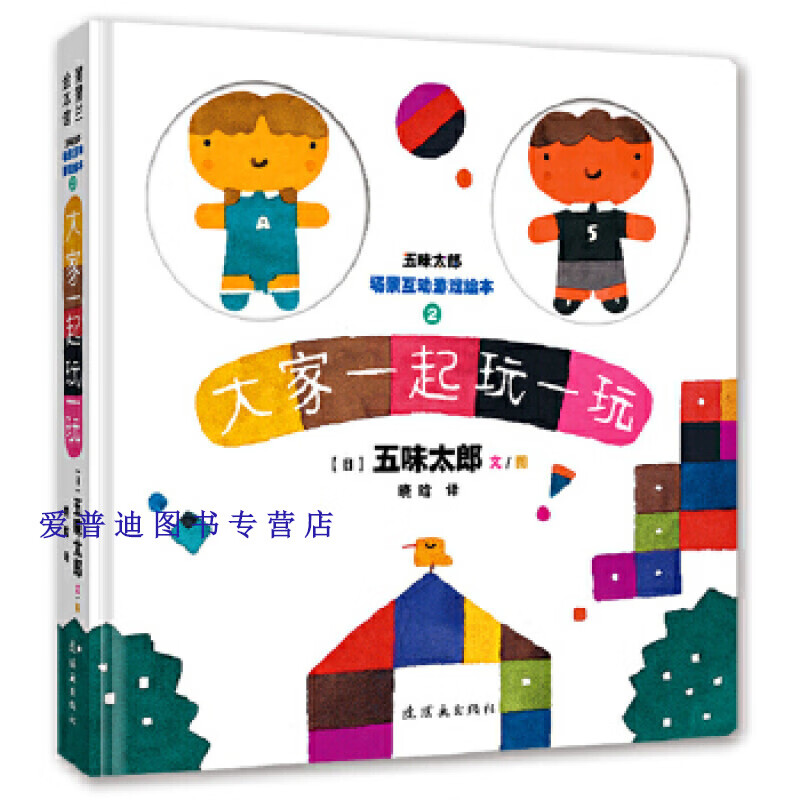 蒲蒲兰绘本馆 五味太郎场景互动游戏绘本2大家一起玩一玩 五味太郎