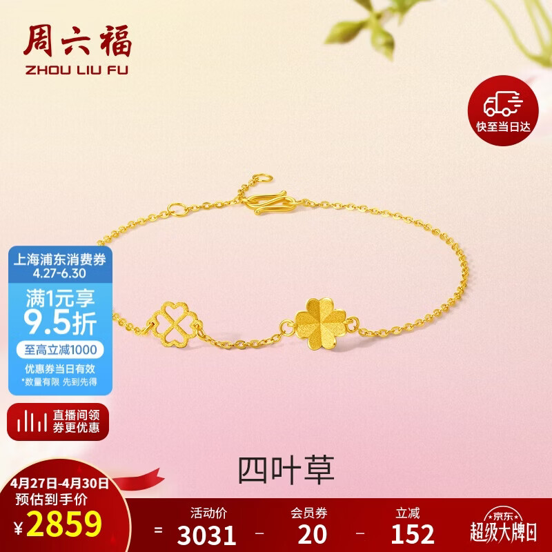 周六福四叶草足金999黄金手链女母亲节礼物计价A0711666 约2.14g 16+3cm