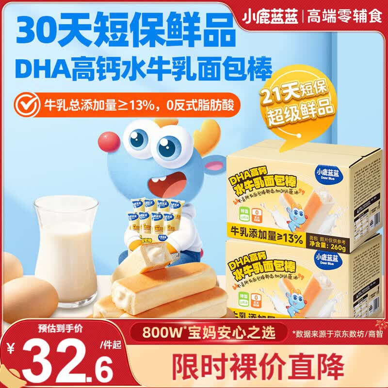 小鹿蓝蓝DHA高钙水牛乳面包棒宝宝安心早餐烘焙手撕面包棒2箱组合装520g