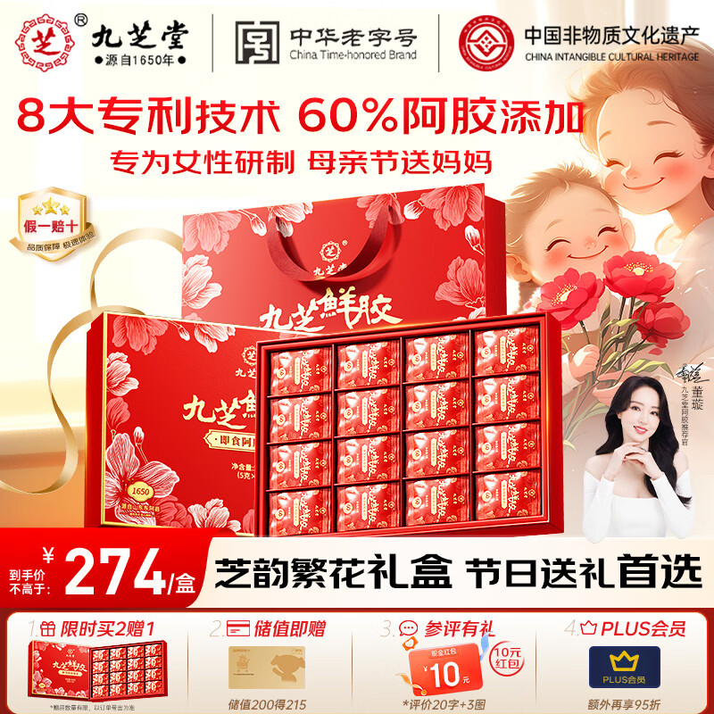 九芝堂鲜阿胶凝膏礼盒250g【60%阿胶】送长辈补品气血送妈妈母亲节礼物