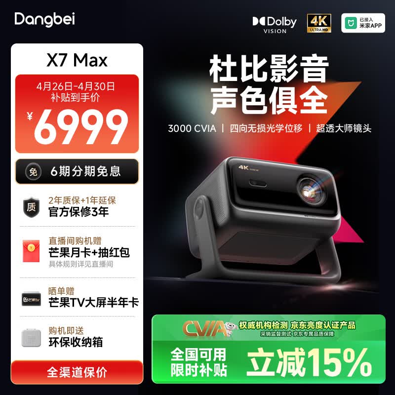 当贝X7 Max 4K超高清三色激光投影仪家用变焦移轴 家庭影院卧室国家补贴（3400ISO高亮 杜比视界）