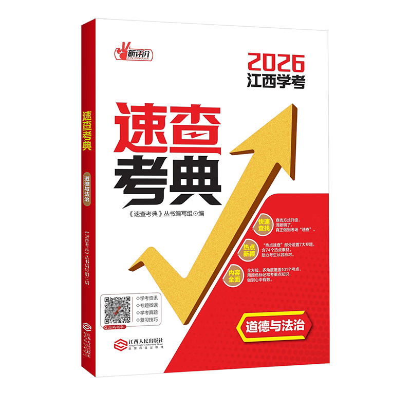 2026年新评价速查考典道德与法治新评价速查考典历史可以带进考场的 速查考典· “答案” 道法和历史 【组合推荐】道德与法治+历史 2026江西学考