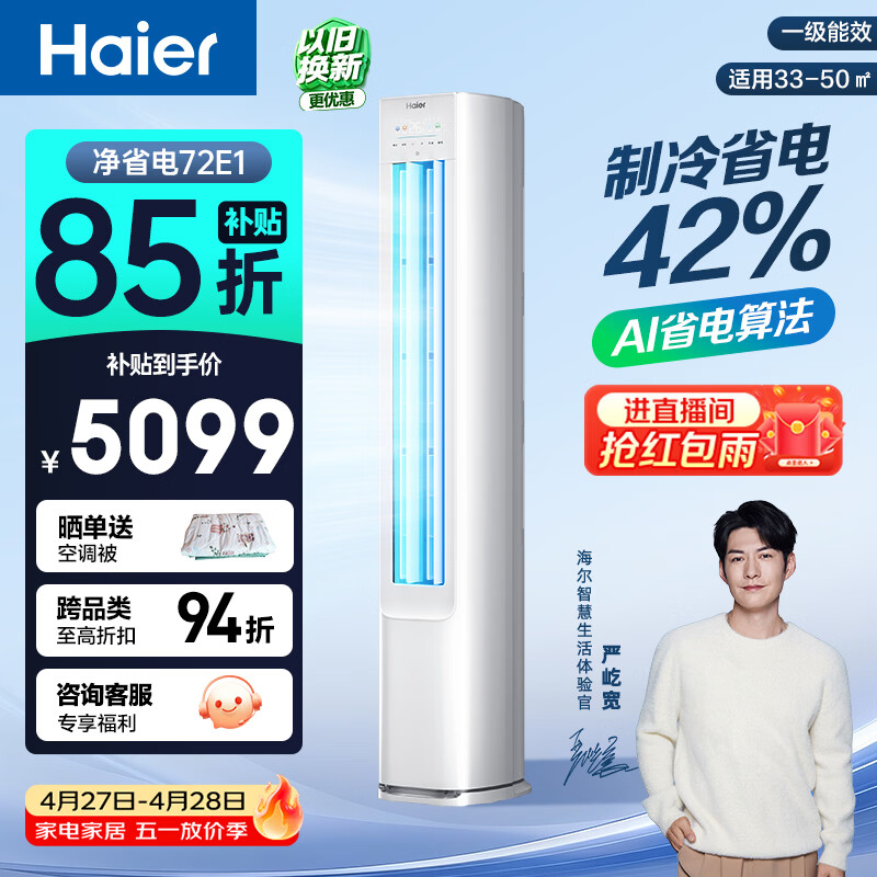 海尔空调 净省电 大3匹柜机 客厅立式 新一级能效变频冷暖 双排纯铜管 国家补贴KFR-72LW/E1-1