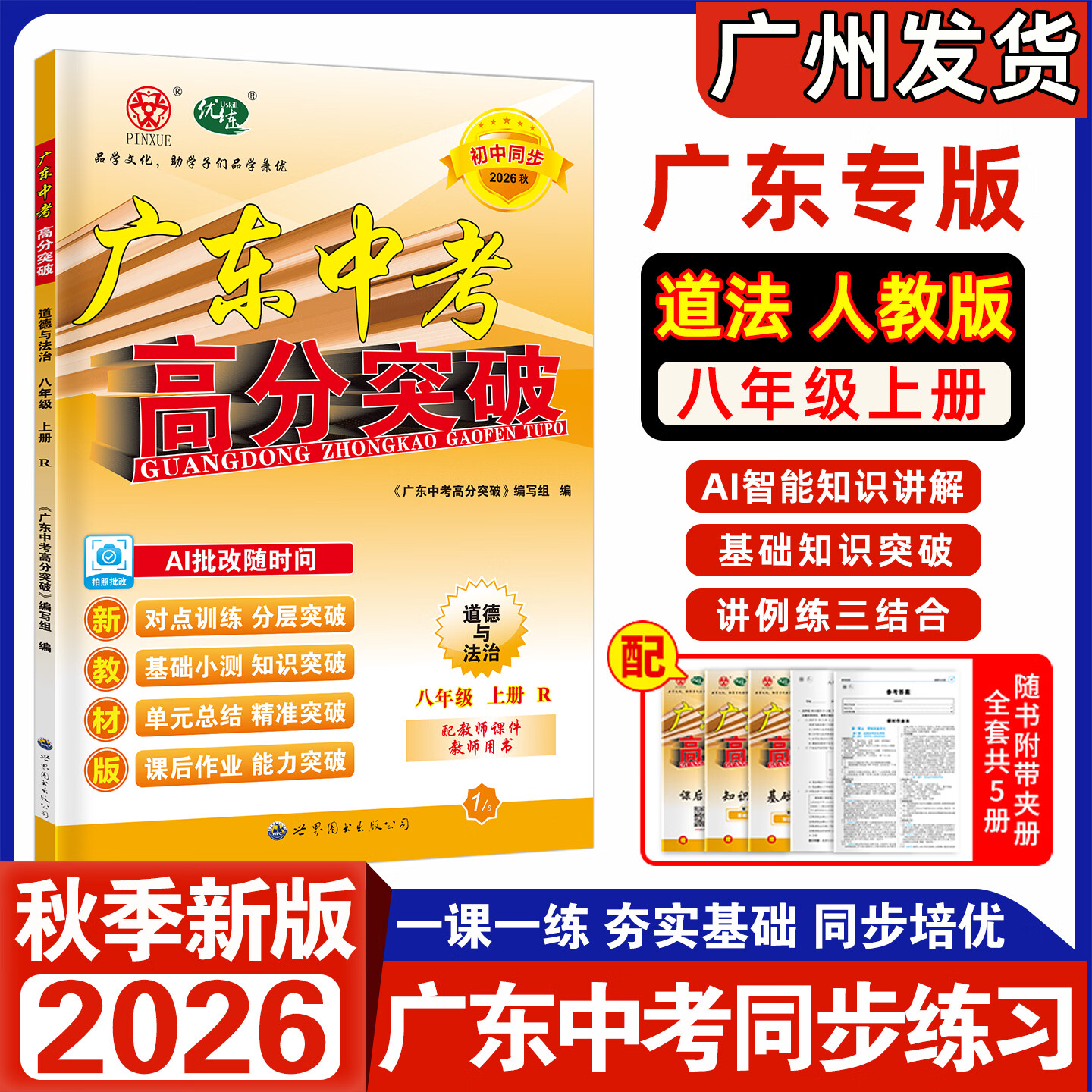 【官方授权】2026秋新版广东中考高分突破七年级八年级上册九年级全一册语文数学英语物理化学道法历史生物地理初一二三789教材同步练习册初中必刷题辅导优练 3科:语文+数学+英语 人教版RJ 九年级全一