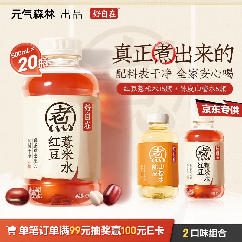元气森林 好自在 植物饮料500mL*20瓶 红豆薏米水15+陈皮山楂水5