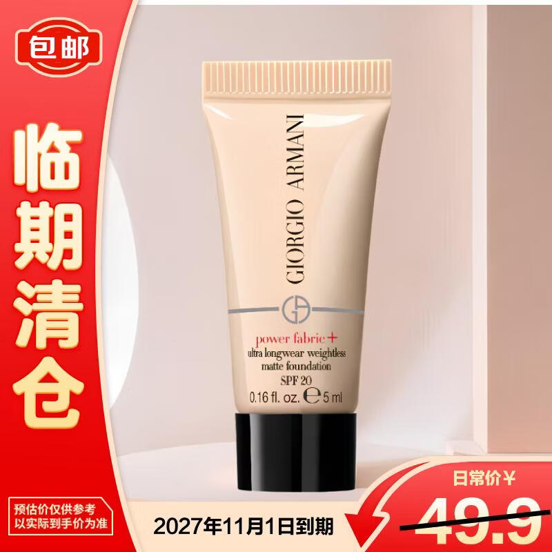 阿玛尼权利粉底液2#5ml遮瑕持妆轻薄【临期清仓】