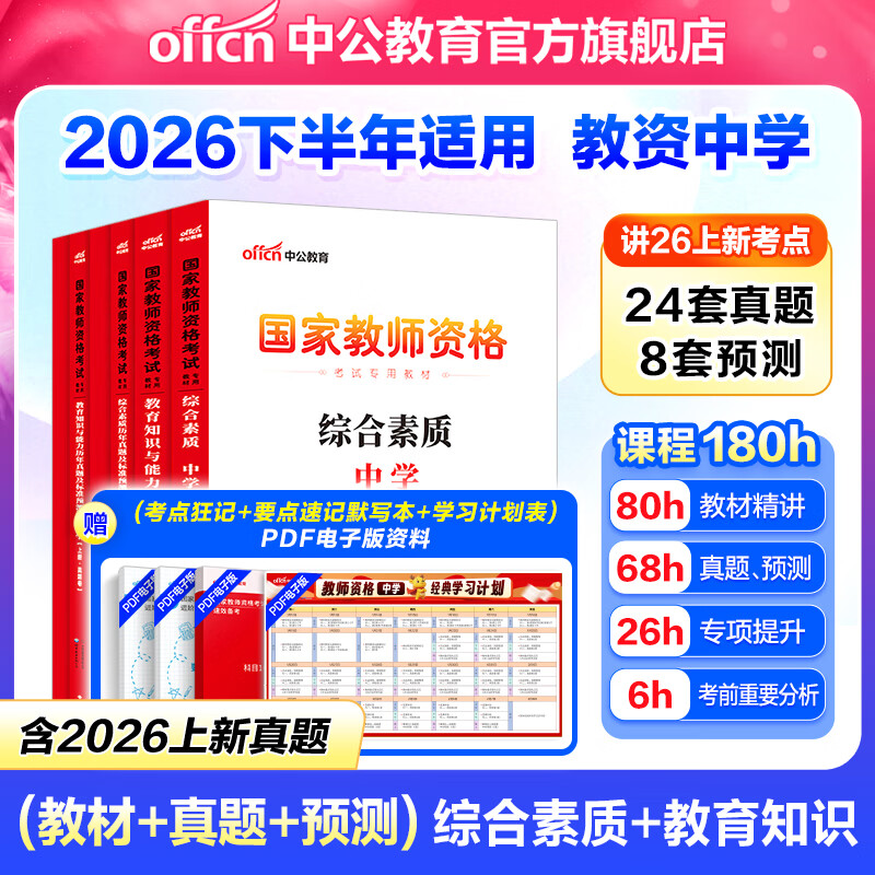 中公教育教资考试资料2026下半年初中高中教师资格证考试教材用书中学中职教资历年真题试卷预测卷教材：综合素质教育知识与能力 教资初中高中语文数学英语物理化学生物地理历史等中学各学科公共科目通用科目一二 京东折扣/优惠券