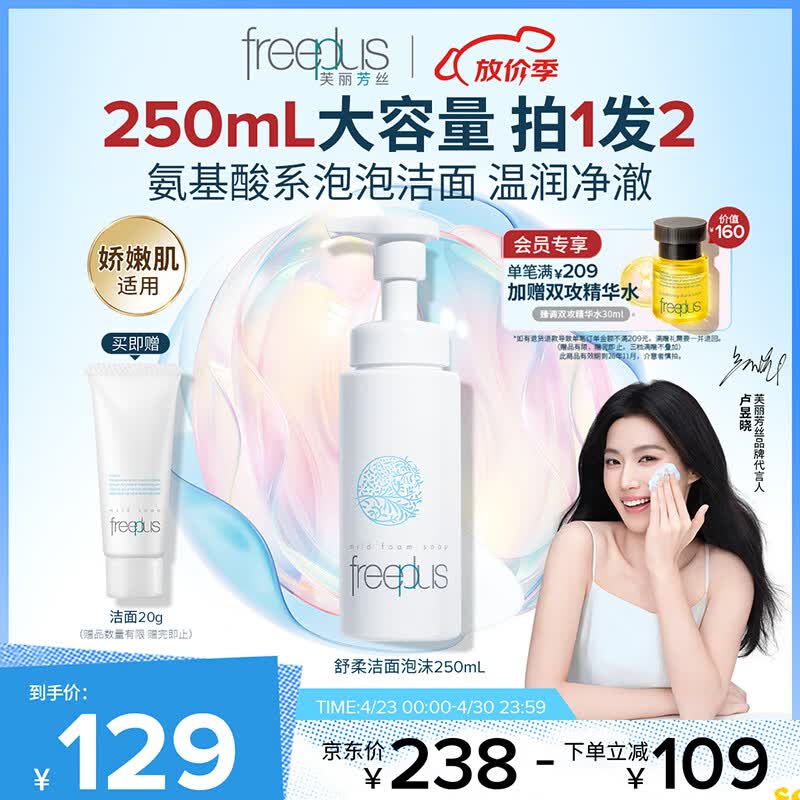 芙丽芳丝（Freeplus）洗面奶男女士氨基酸舒柔洁面泡沫250ml