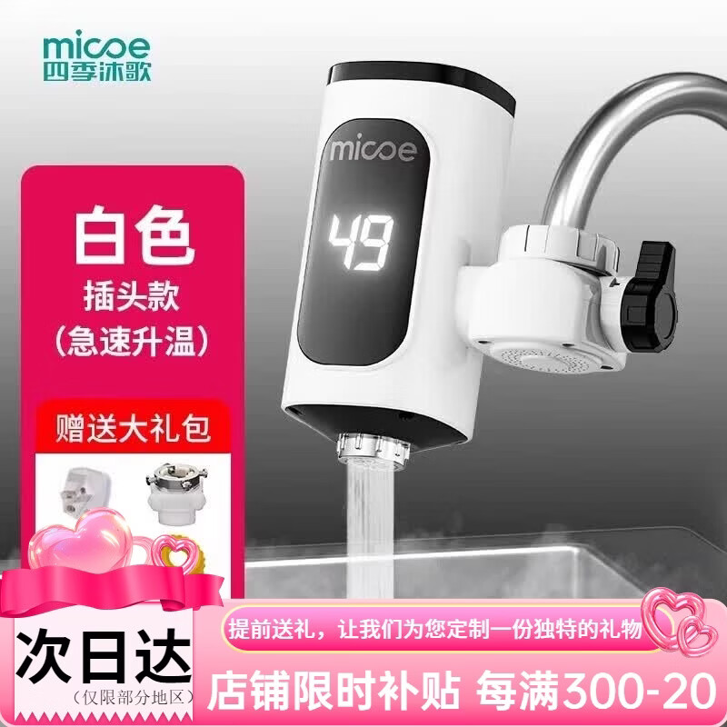 四季沐歌（MICOE）电热水龙头即热式快速加热厨房宝热水器家用过水热免安装 白色大屏基础款