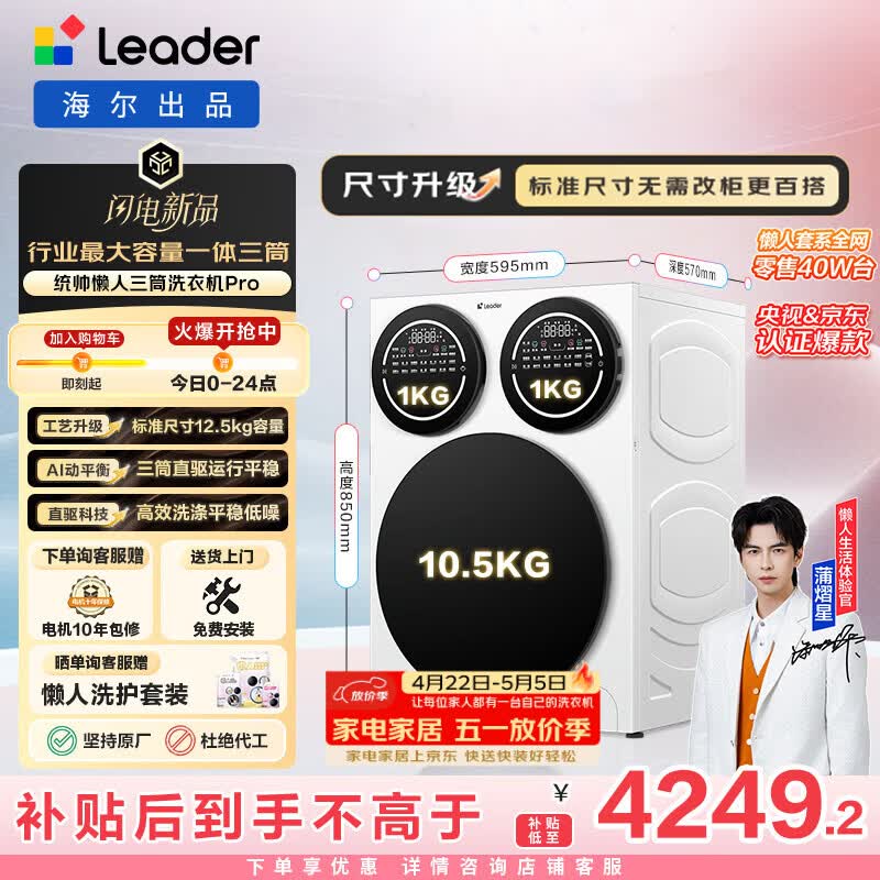统帅（Leader）海尔出品 懒人三筒洗衣机Pro 12.5KG 内衣洗直驱全自动 三桶 家电换新补贴 标准尺寸 MBDE699WU1