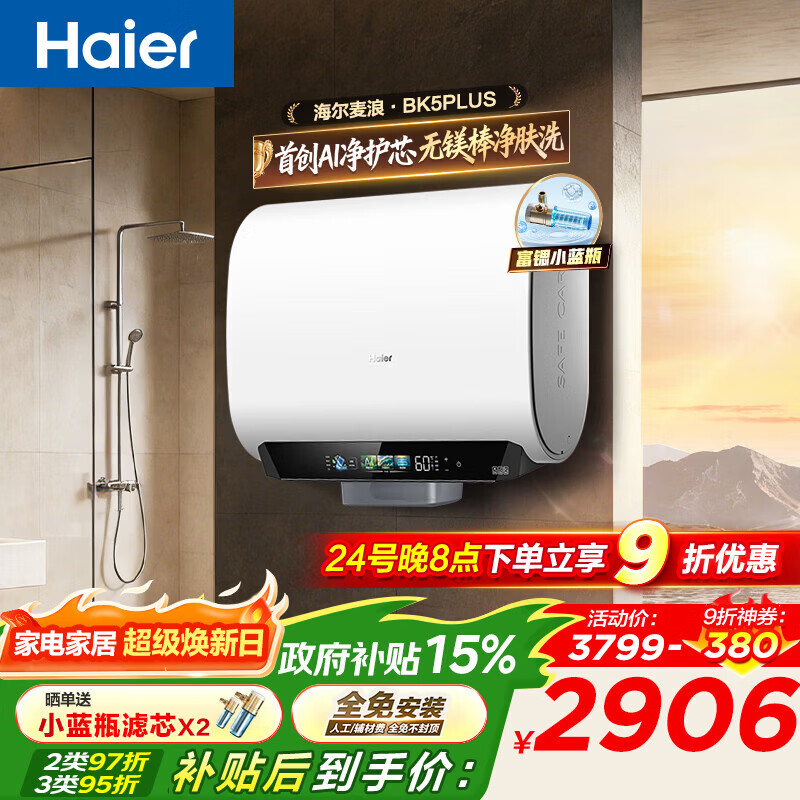 海尔（Haier）麦浪套系 电热水器BK5/BK5PLUS 双胆扁桶60升小蓝瓶净肤洗富锶养肤家用扁桶变频速热大水量 60L 3300W 无镁棒BK5PLUS