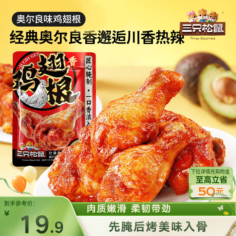 三只松鼠奥尔良小鸡腿12根袋装休闲零食鸡肉熟食肉脯约270g鸡翅根