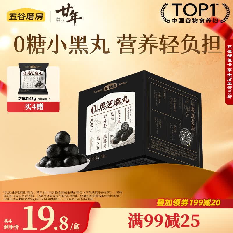 五谷磨房黑之养黑芝麻丸无蔗糖手工糕点芝麻丸儿童即食零食108g