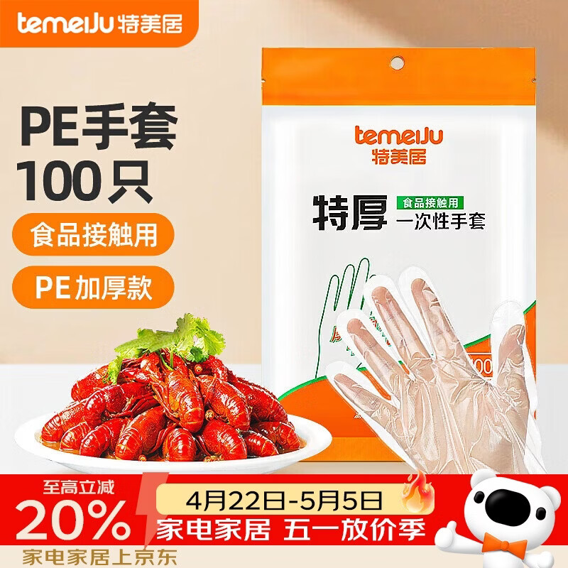 特美居（temeiju）一次性手套食品级100只特厚透明塑料加厚厨房洗碗餐饮