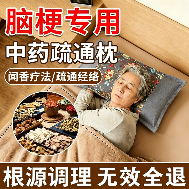 疏通脑梗血管专用枕头老年人脑梗后遗症血管狭窄脑血栓老人专用枕 【强功效】快速疏通脑梗 单只 特级脑梗枕