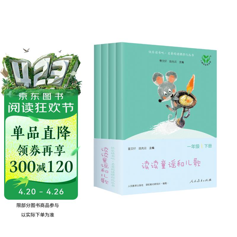读读童谣和儿歌（升级版） 人教版快乐读书吧 一年级下册套装（共4册）与2025春新版教材配套使用（含音频资源）