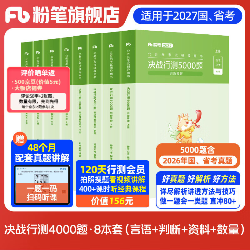 粉笔公考2027国省考决战行测5000题言语理解判断推理资料分析题库考公教材2027公务员考试2027考公资料 行测8本【言语+判断+资料+数量】