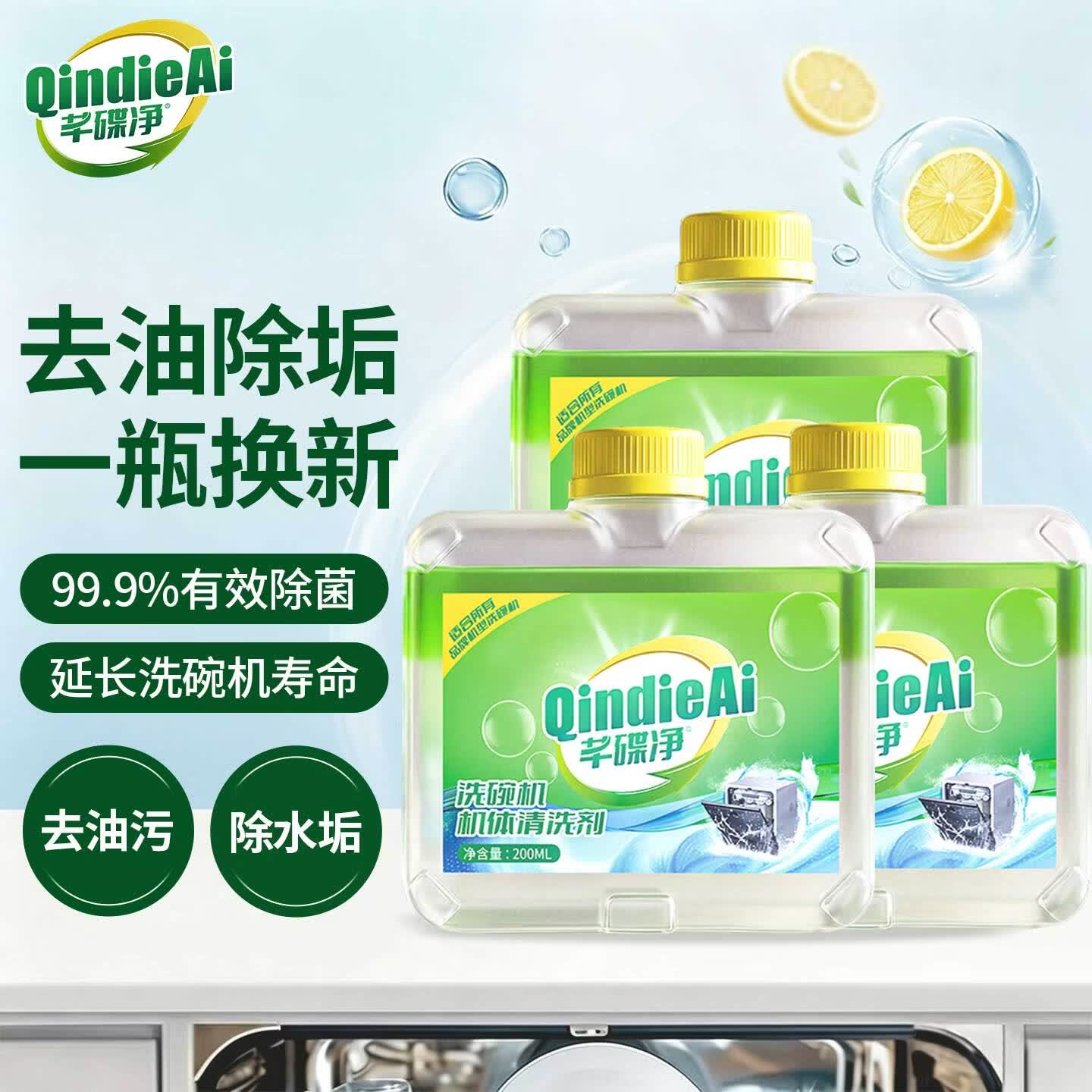 芊碟净洗碗机专用机体清洁剂200ml*3瓶 去油污水垢除菌养护洗碗机洗涤剂