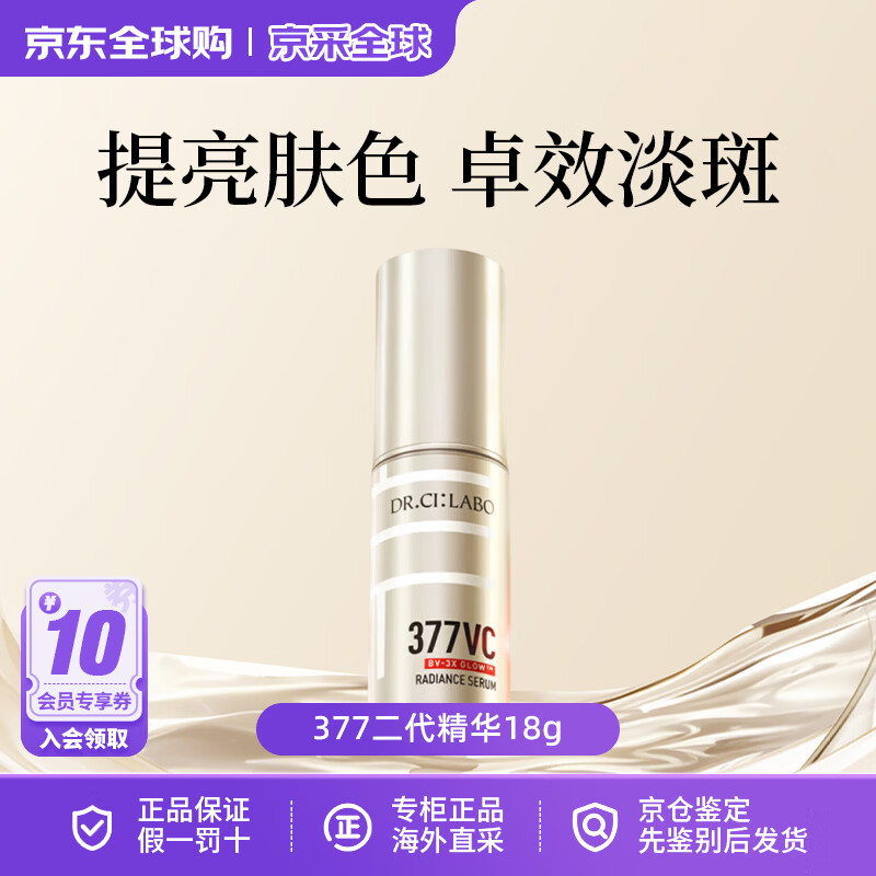 城野医生（Dr.Ci.Labo）377高浓度VC精华面霜保湿美白淡斑抗皱紧致修复护肤品母亲节礼物 [根源抑黑]377精华18g