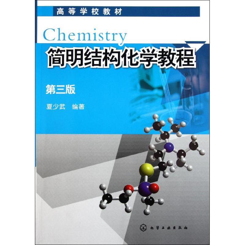 简明结构化学教程-第三版 夏少武【正版书】